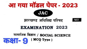 Social science class 9 vvi Objective question answer 2023 Jac board | Samajik vigyan | 9th Jac Board