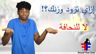 ازاي تزود وزنك! | تخلص من النحافة