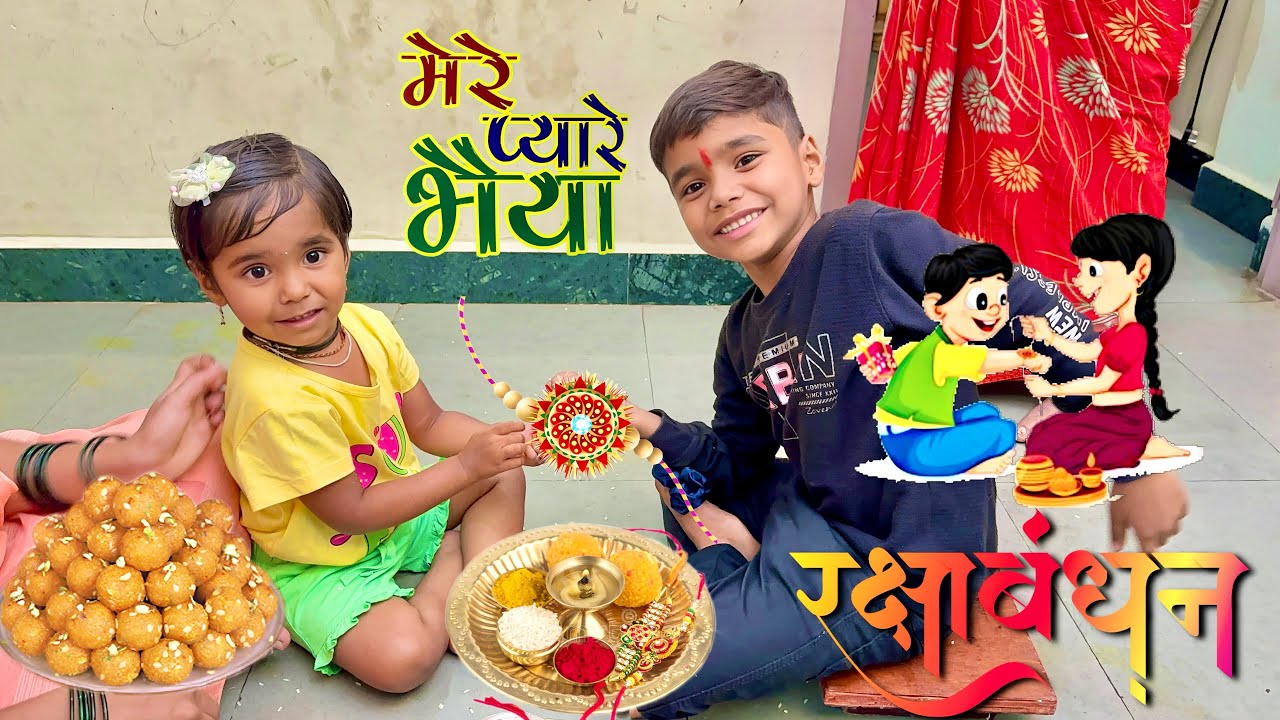 पिहू आणि कृष्णाचं रक्षाबंधन 🥳 #rakshabandhan 
