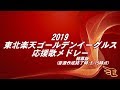 【MIDI】2019東北楽天ゴールデンイーグルス応援歌メドレー開幕版
