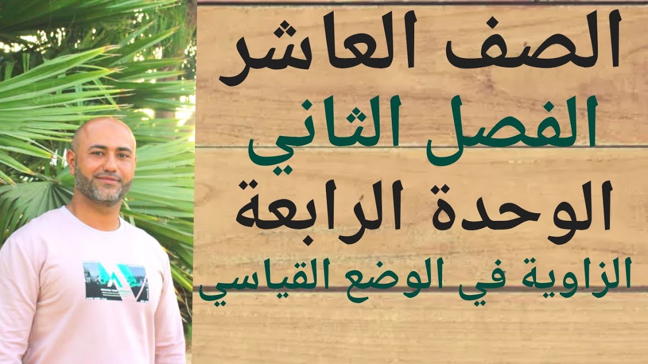 الصف العاشر : الزاوية في الوضع القياسي | ف٢ | الوحدة الرابعة | الدرس الاول