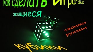 волшебные кубики :how to make the dice with their own hands