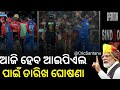 IPL BREKING NEWS DATE WILL ANNOUNCE TODAY || ଆଜି ଘୋଷଣା ହେଇପାରେ ଆଇପିଏଲ ପାଇଁ ନୂତନ ତାରିଖ || Ipl Suspend
