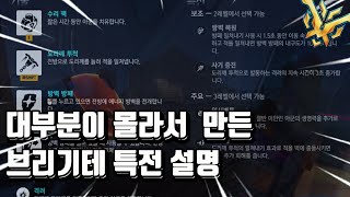 랭커가 알려주는 브리기테 특전 설명 [오버워치2]