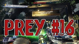 КЛЮЧИ ОТ РАЯ - Prey (2017) #16 (НА РУССКОМ)