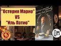 рестораны Иль Патио vs Остерия Марио !