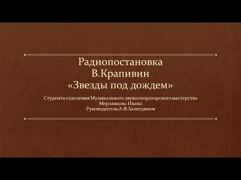 Аудиокнига крапивин звезды под дождем слушать