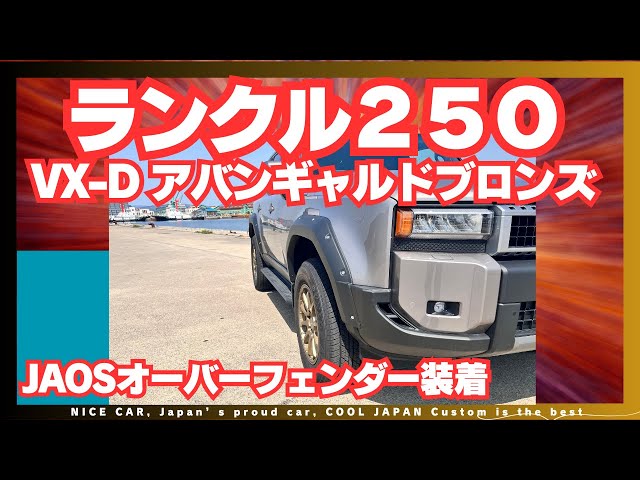 ランクル250】JAOSのオーバーフェンダーを装着 - YouTube