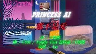 戴愛玲 Princess Ai《那不是愛 That's Not Love》Official Lyric Video (歌詞版 MV)