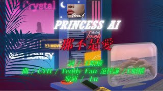 Video thumbnail of "戴愛玲 Princess Ai《那不是愛 That's Not Love》Official Lyric Video (歌詞版 MV)"