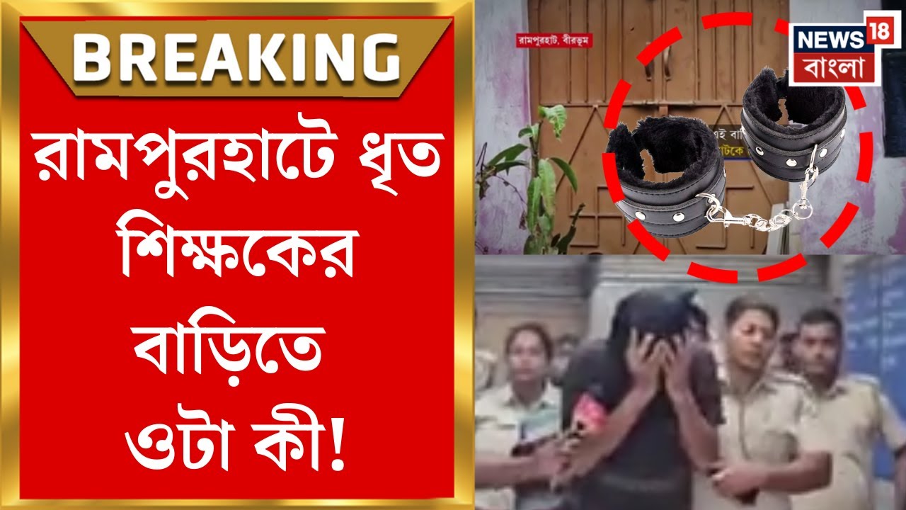 Birbhum News | ছাত্রী খুনে ধৃত শিক্ষকের ঘরে মিলল ‘অ্যাডাল্ট টয়’, রামপুরহাট কাণ্ডে নতুন চমক