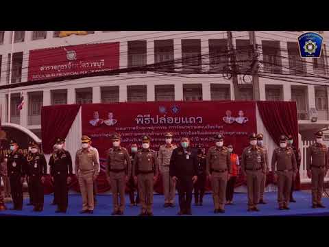 ร่วมพิธีปล่อยแถวระดมกวาดล้างอาชญากรรม ห้วงวันหยุดเทศกาลสงกรานต์ ประจำปี 2565 ในวันที่ 7-18 เม.ย.65