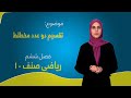 ریاضی صنف ۱۰ فصل ششم درس ۳۰ بخش ۱ تقسیم دو عدد مختلط