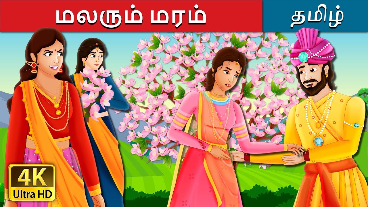 மலரும் மரம் | A Flowering Tree Story in Tamil | Tamil Fairy Tales