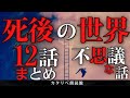 【雨音朗読】死後の世界にまつわる不思議な話/12話つめあわせ(怖くない)