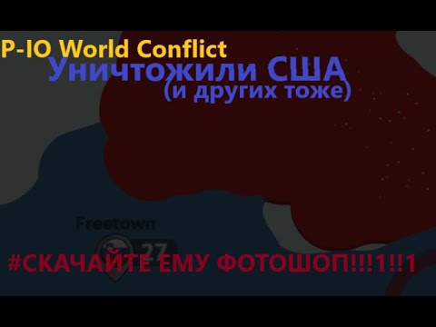 Видео: Уничтожил США | World Conflict Paper IO