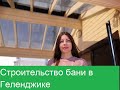 Баня в Геленджике