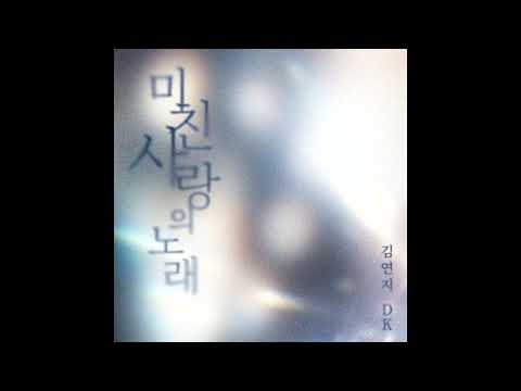 김연지, DK(디셈버) - 미친 사랑의 노래