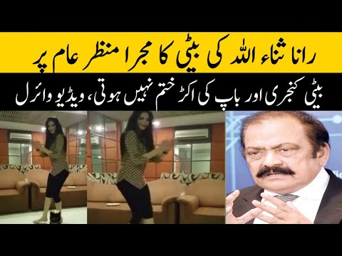 Rana sanaullah ki beti ka dance || dance video viral hogai ||Pakistan Times