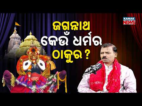 ଜଗନ୍ନାଥ କେଉଁ ଧର୍ମର ଠାକୁର? | Ama Atithi Podcast | Lyricist Kartik Kumar | Kanak News