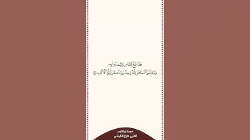 تلاوة في ٣٠ ثانية سورة إبراهيم الآية ٥٢ القارئ هزاع البلوشي