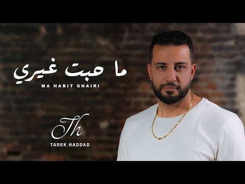      ما حبت غيري طارق حداد