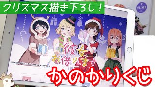 推しの描き下ろしクリスマスグッズを当ててクリぼっちを回避できるか！？かのかりDMMスクラッチくじ引いてみた