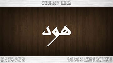 011 HD القرآن سورة يوسف ورش القارئ عبد الكبير الحديدي