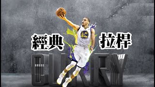 【柯瑞】十大經典拉桿｜高難度至少拉兩桿 NBA Top 10 Stephen Curry CIRCUS Layup, Acrobatic! Crazy!!