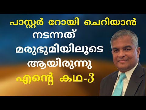 പാസ്റ്റർ റോയി ചെറിയാൻ, അരിസോണ ലൈവായി തൻ്റെ സാക്ഷ്യം  പങ്കുവെയ്ക്കുന്നു