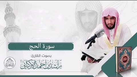 سورة الحج كاملة - رمضان ١٤٤٣هـ - بصوت القارئ راشد الأركاني