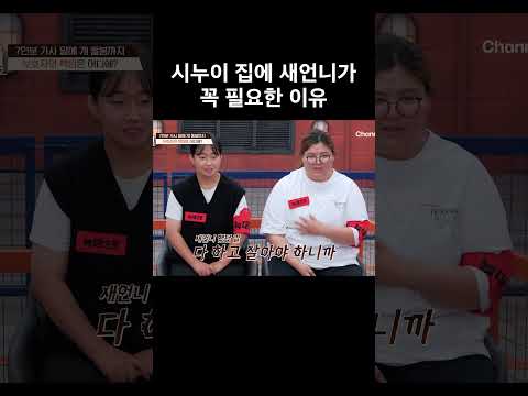 시댁에 새언니가 필요한 이유 #개와늑대의시간2 #개늑시2 thumbnail