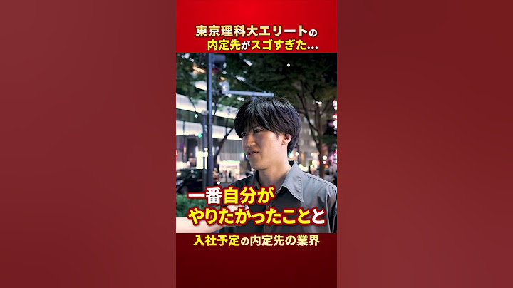 【24卒に聞く】東京理科大のエリートの内定先がスゴすぎる...？ #shorts