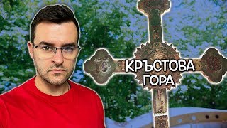 Заровена ли е частица от Христовия кръст на Кръстова Гора? - Мистериите на България