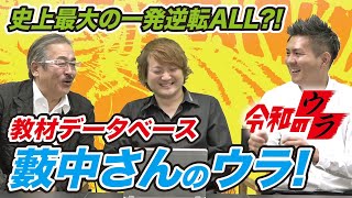 【令和のウラ#043［藪中  孝太朗］】藪中さんを振り返り!!一発逆転ALLの真相は？