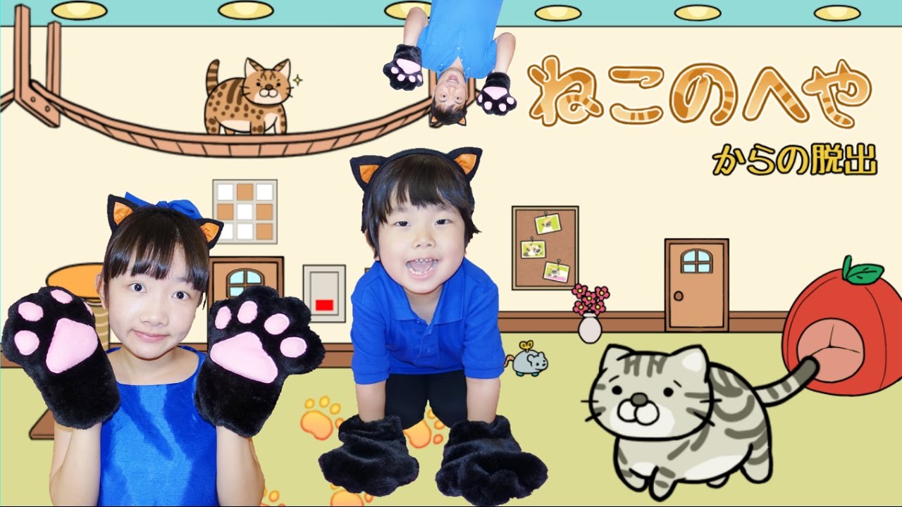 おうくん大活躍 ねこのへやからの脱出 脱出ゲーム Escape Game From Cat S Room Youtube おうくん大活躍 ねこのへやからの脱出 脱出ゲーム Escape Game From Cat S Room Youtube