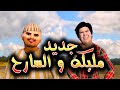 قدور وعويشة - جديد قصة مليكة و السارح 4