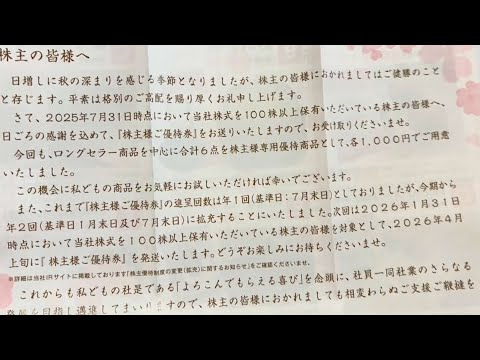 【株主優待生活】今期より優待が拡充され、年２回になった株主優待。