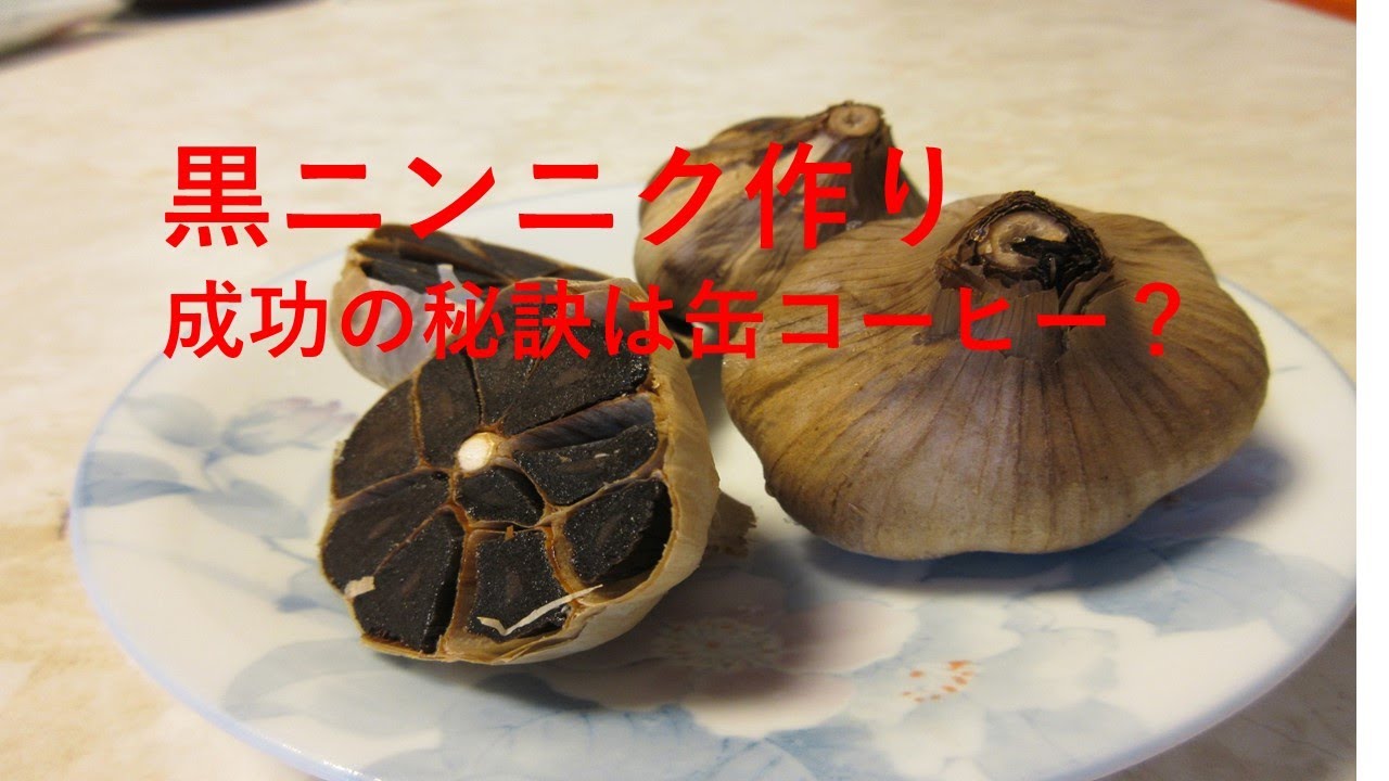 黒ニンニク作り。成功の秘訣は缶コーヒー？