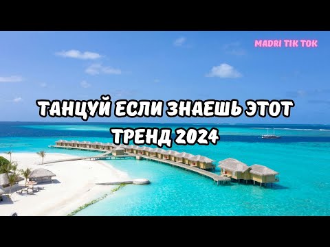 Танцуй Если Знаешь Этот Тренд 2024