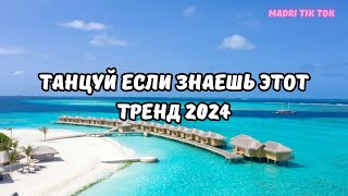 💗ТАНЦУЙ ЕСЛИ ЗНАЕШЬ ЭТОТ ТРЕНД 2024💗