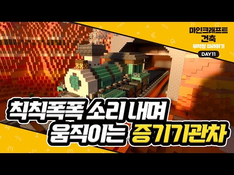 Day11 칙칙폭폭 소리내며 움직이는 증기기관차 #마인크래프트건축무작정따라하기