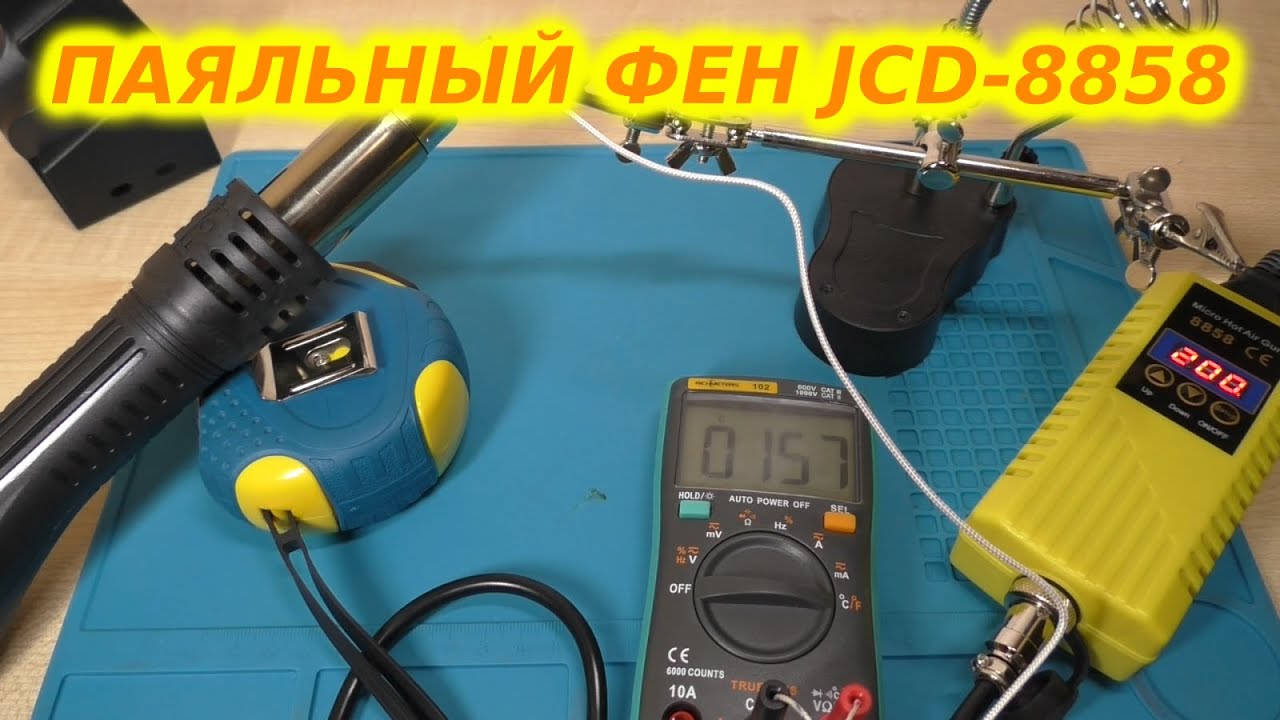 Паяльный фен JCD-8858 - YouTube