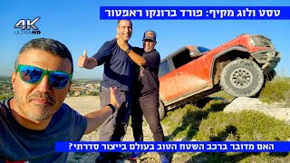 טסט ולוג קשוח: רכב השטח הטוב בעולם? ברונקו ראפטור