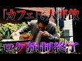 【カフェ企画】伸びなかった方を削除します