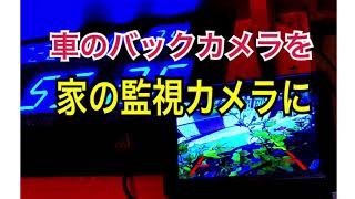 車のバックカメラを家の監視カメラに。　ヤフオクで買った安物のバックカメラ。AC12ボルト確保が問題