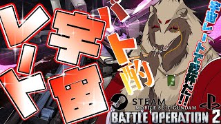 【#バトオペ２ /#GBO2 】宇宙で乾杯！レートに乾杯！/世田谷のタヌキ【#機動戦士ガンダムバトルオペレーション2 】