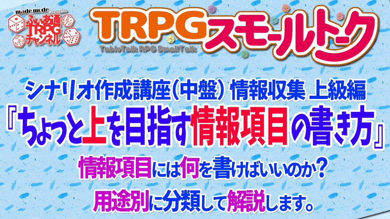 【ＴＲＰＧ講座】シナリオ作成講座「ちょっと上を目指す情報項目の書き方」