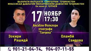 Зокири Рашиди - Ба Наздики Консерти Навбати Санаи 17.11.2022  Соати 17:30