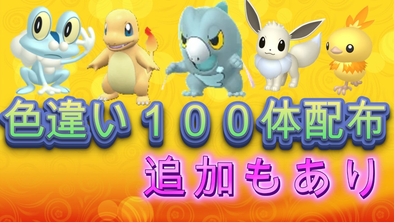 ポケモンZA　色違い１００体配布会　連続禁止　なくなり次第終了